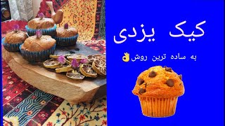 کیک یزدی به آسون ترین روش