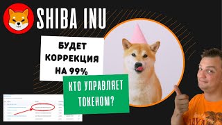 Shiba Inu. Что надо понимать при покупке Шиба? Кто манипулирует проектом. Покупать ли сейчас?