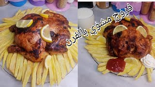 أسهل طريقة دجاج مشوي 🍗بالفرن بورق الفويل.السلوفان 🥰 ب تتبيلة سهلة ومذاق روعة😋مع  #&Arap mutfağı