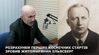 РОЗРАХУНКИ ПЕРШИХ КОСМІЧНИХ СТАРТІВ ЗРОБИВ ЖИТОМИРЯНИН ЕЛЬЯСБЕРГ