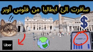 رحلتي الى ايطاليا 🇮🇹: تحدي السفر الى ايطاليا من فلوس اوبر 🇮🇹 #vlog 1  #Italia-Roma