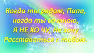 "Когда ты рядом папа" караоке со словами