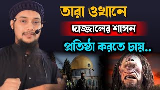 দাজ্জলের ভয়াবহ ফিতনা || আবু তোহা মুহাম্মাদ আদনান || taha Muhammad adnan @aburayhantvofficial