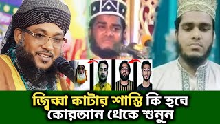 কোরআন থেকে সমাধান - সৈয়দ মাওঃ হেলাল উদ্দিন ওসমানী - @chalabanga-islamic-media