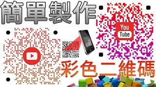 簡單製作獨一無二，精美的彩色QR Code二維碼！