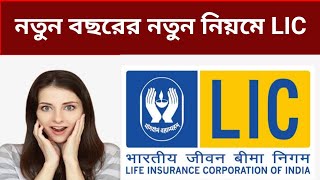 LIC Policy Rules for Policyholders | নতুন বছরে নতুন নিয়ম LIC-তে | lic nominee rules