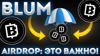 BLUM AIRDROP! ОБЯЗАТЕЛЬНО ПОСМОТРИ ЭТО ВИДЕО ПЕРЕД AIRDROP! - BLUM НОВОСТИ