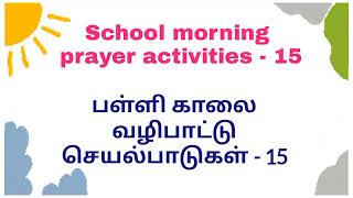 பள்ளி காலை வழிபாட்டு செயல்பாடுகள் School morning prayer activities -15 Daily activities in school