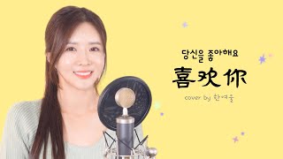 G.E.M 鄧紫棋 등자기 《喜欢你 당신을 좋아해요》 粤言版┃광동어 노래 ┃Cover by  여우리(蔚蔚, weiwei)