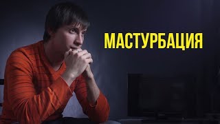 Про мастурбацию, польза или вред? Нужно ли воздержание?