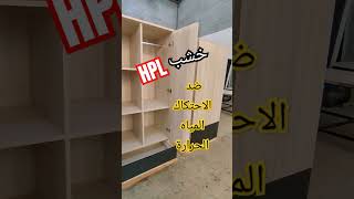 خشب HPL #مستشارك_الهندسي