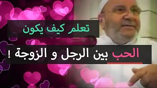 الحب بين الرجل والزوجة ❤️ هذا ما يخفونه عنا باختصار ! | محمد راتب النابلسي