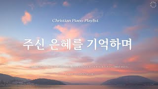 𝗣𝗹𝗮𝘆𝗹𝗶𝘀𝘁 | 하나님의 은혜를 기억하며 듣는 감미로운 찬양 | 피아노 CCM 모음 |  Graceful CCM Piano