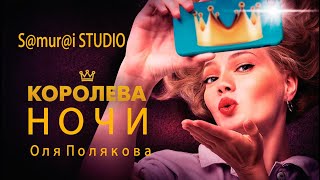 Оля Полякова - КОРОЛЕВА НОЧИ