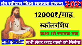 Sant Ravidas Shiksha Sahayata Yojana 2021 |संत रविदास योजना आवेदन /एप्लीकेशन फॉर्म पाये 12,000/माह