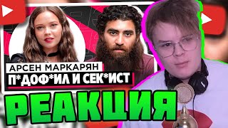 КАША СМОТРИТ: ШОУ «ГРЯЗЬ» - АРСЕН МАРКАРЯН. С*КСИСТ, ИНФОЦЫГАН И Н*СИЛЬНИК #каша #kussia