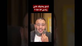 اجمل ماقيل عن الامام علي رضي الله عنه؟  وعن فاطمة الزهراء رضي الله عنها!  وهل ظلمت السيدة فاطمة...؟