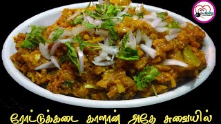 Road Side Kaalan Masala in Tamil | ரோட்டுக்கடை காளான் அதே சுவையில் | Mr & Mrs Cooking