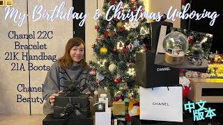 廣東話 | Chanel 22C Unboxing | Bracelet, Handbag, Boots | Chanel Beauty