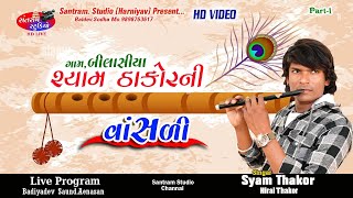 Syam Thakor ll Hiral Thakor ll Bilasiya Live ll Part.01 ll Santram Studio Present