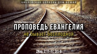 Проповедь Евангелия не бывает бесплодной | 2Кор. 2:11-17, 3:1-6 | Артем Бутер