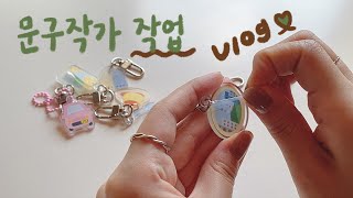 [문구작가 Vlog] 제작키링 샘플 도착! | 일러스트 키링 만들기 | 주문건 포장하기🎁 | 잔잔한 포장 ASMR