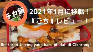 【チカ飯】2021年1月に移転！『ごち』レビュー【インドネシア チカラン】INDONESIA CIKARANG GOCHI RESTORAN JEPANG JAPANESE RESTAURANT