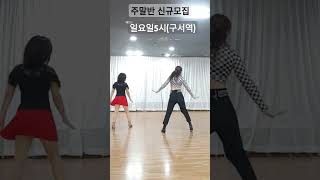 #부산라인댄스#FunLinedance#주말반신규모집#일요일오후5시#블랙풀댄스스포츠연수원(구서역)#남경아라인댄스#01023174830