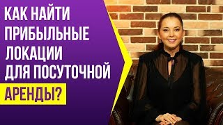 Как найти самые прибильные локации в городе для посуточной аренды квартир? | Делюсь опытом