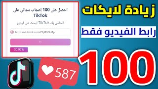 زيادة لايكات تيك توك مجانا - 100 لايك تيك توك بضغطة زر مجانا