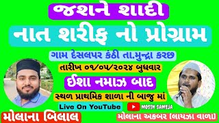 જશને શાદી નાત શરીફ નો પ્રોગ્રામ મોલાના બિલાલ & મોલાના અકબર લાયઝા વાળા Dt 01/05/2024 Desalpar Kanthi