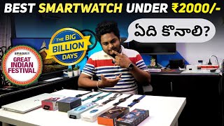 Best Smartwatch under 2000 | Best Smartwatches in this Diwali sale  | boAt Wave Neo | in Telugu