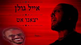 אייל גולן - יצאנו אט