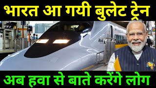 भारत आ गई "E5" बुलेट ट्रेन | India's FIRST E5 Series Bullet Train || Bullet Train || News | hindi