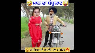 ਬੰਬੂ ਕਾਟ ਦੇ ਪਵਾੜੇ 🤣🤣🤣 #funny #comedymovies #comedy #panjabicomedy #funnyclip #punjabiscene