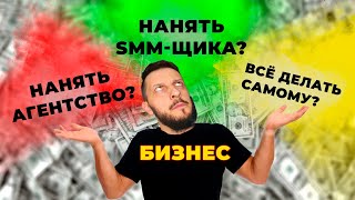 Продвижение в соцсетях.Нанять SMM-щика, СММ-агентство или делать самому? ? #маркетинг  #соцсети