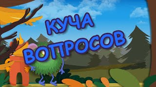 Куча вопросов