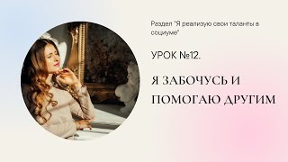 12. Я забочусь и помогаю другим