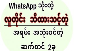 WhatsApp သုံးတဲ့ လူတိုင်း သိထားသင့်တဲ့ ဆက်တင်များ #whatapps  #onlinestatus