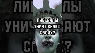 Либералы уничтожают своих? #новости #тренды #shortsvideo #россия