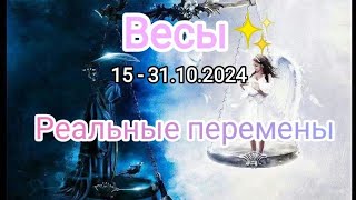 ВЕСЫ✨15 - 31.10.2024✨ Тароскоп ✨