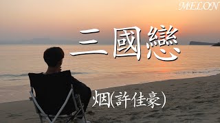 三國戀—煙(許佳豪)『在我離你遠去哪一天，灰色的夢睡在我身邊』【動態歌詞Lyrics】