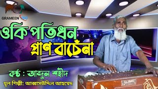 Oki Potidhon Pran Bachena | ওকি পতিধন প্রাণ বাচেঁনা | Cover By Abdul Shohid | Abbasuddin Ahmed