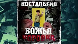 Божья коровка - Царская трапеза (Ностальгия версия)