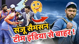 Yashasvi Jaiswal के बाद अब Sanju Samson भी Team India squad से बाहर😯