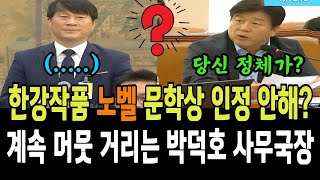 양문석, 한강작품 노벨문학상 인정 안해..계속 머뭇거리는 박덕호 사무국장!