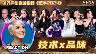 國外聲樂老師超真實銳評《歌手2024》第八期 Vocal Coach Reacts to SINGER 2024 #singer2024 #faouzia #袁娅维 #谭维维 #那英 #黃宣 #孙楠