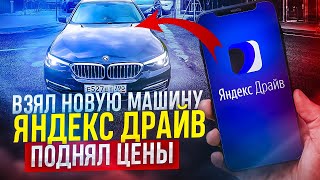 Взял новую машину. Яндекс Драйв поднял цены