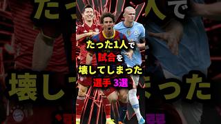 たった1人で試合を壊してしまった選手3選　#サッカー