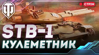 STB-1 | РОЗМИНАЮ(СЬ) ПЕРЕД МАТЧЕМ З VOVCHUK24 | WORLD OF TANKS УКРАЇНСЬКОЮ #Ліга_UA